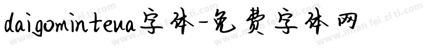 daigominteua字体字体转换
