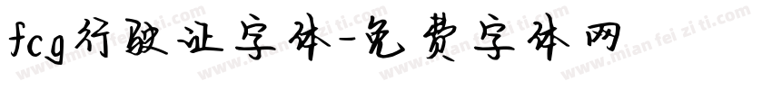 fcg行驶证字体字体转换