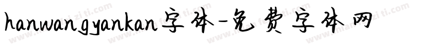 hanwangyankan字体字体转换