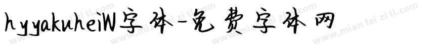 hyyakuheiW字体字体转换