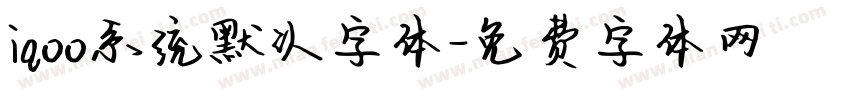 iqoo系统默认字体字体转换