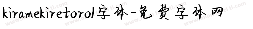 kiramekiretoro1字体字体转换
