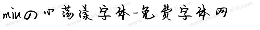 miuの心荡漾字体字体转换