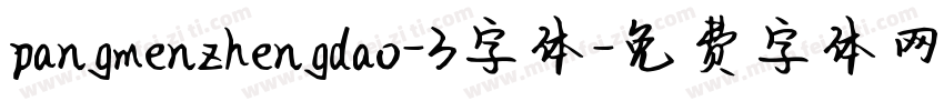 pangmenzhengdao-3字体字体转换