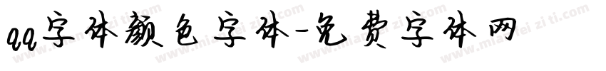 qq字体颜色字体字体转换