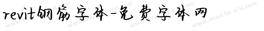 revit钢筋字体字体转换