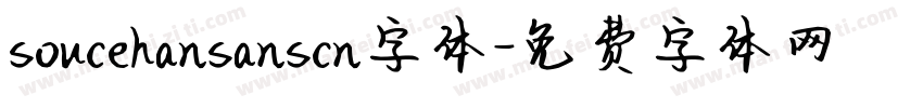 soucehansanscn字体字体转换