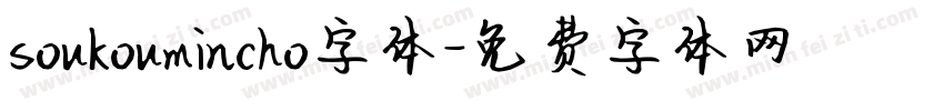 soukoumincho字体字体转换