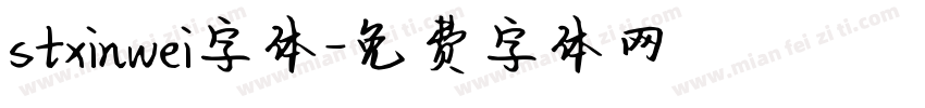 stxinwei字体字体转换
