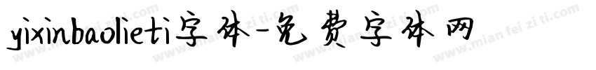 yixinbaolieti字体字体转换