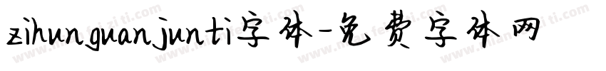zihunguanjunti字体字体转换