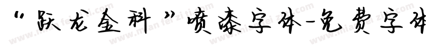 “跃龙金科”喷漆字体字体转换