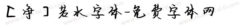 【净】若水字体字体转换
