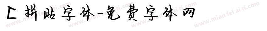 【拼贴字体字体转换