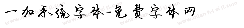 一加系统字体字体转换