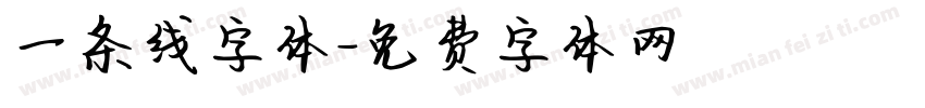 一条线字体字体转换