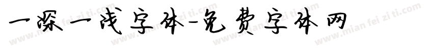 一深一浅字体字体转换