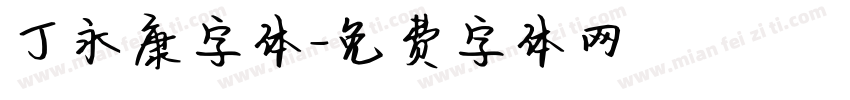 丁永康字体字体转换