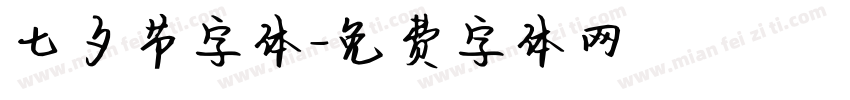 七夕节字体字体转换
