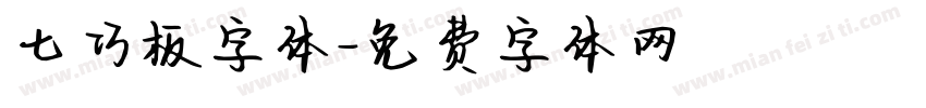 七巧板字体字体转换