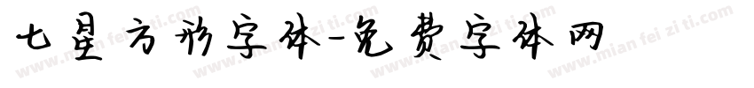 七星方形字体字体转换