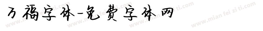 万福字体字体转换