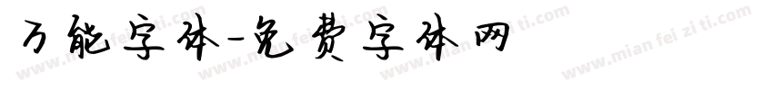 万能字体字体转换