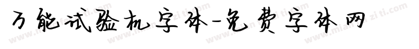 万能试验机字体字体转换