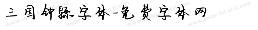 三国钟繇字体字体转换