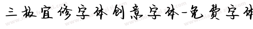 三极宜修字体创意字体字体转换