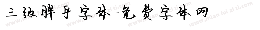 三级胖乎字体字体转换