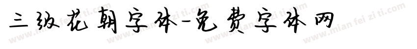 三级花朝字体字体转换