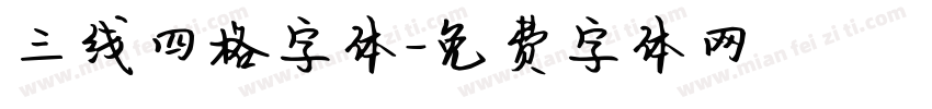 三线四格字体字体转换