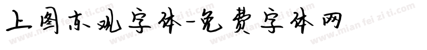 上图东观字体字体转换