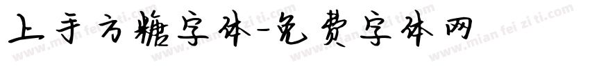 上手方糖字体字体转换