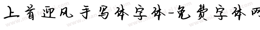 上首迎风手写体字体字体转换