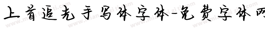 上首追光手写体字体字体转换