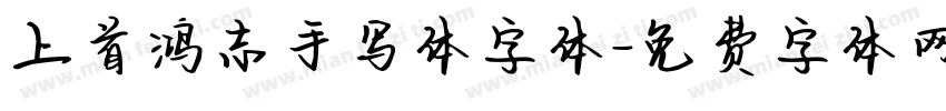 上首鸿志手写体字体字体转换