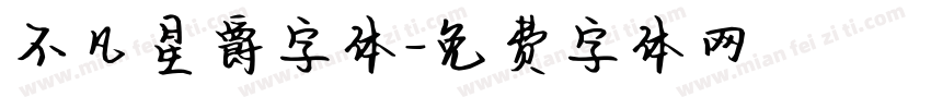 不凡星爵字体字体转换