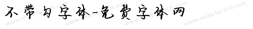 不带勾字体字体转换