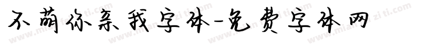 不萌你亲我字体字体转换