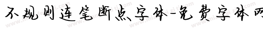 不规则连笔断点字体字体转换