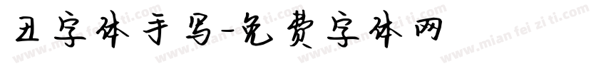 丑字体手写字体转换