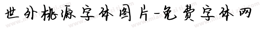 世外桃源字体图片字体转换