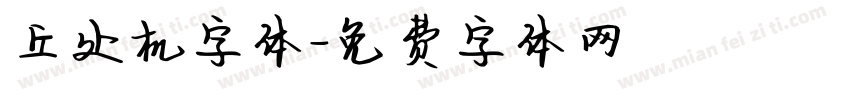 丘处机字体字体转换