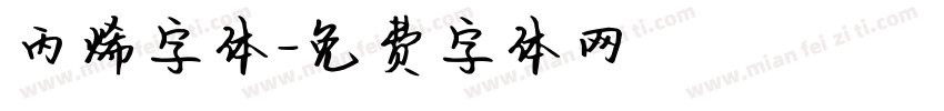 丙烯字体字体转换