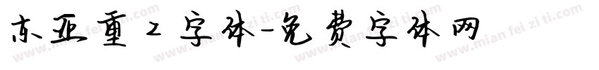 东亚重工字体字体转换