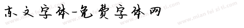 东文字体字体转换