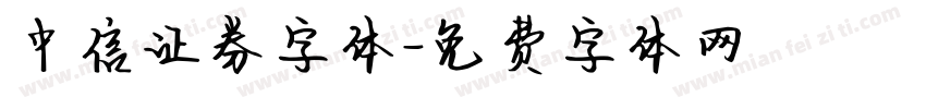 中信证券字体字体转换