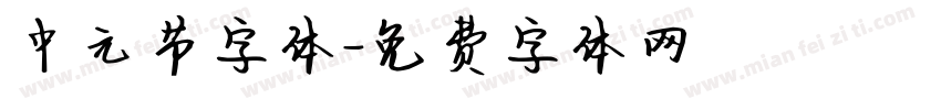 中元节字体字体转换